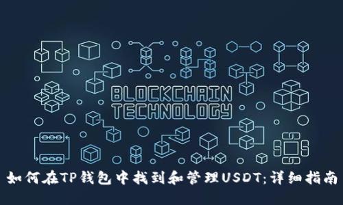 如何在TP钱包中找到和管理USDT：详细指南