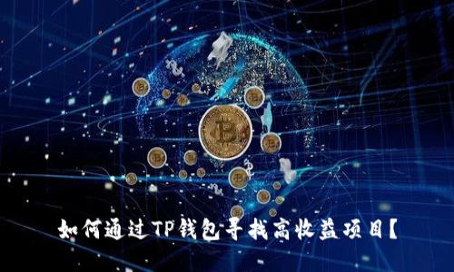 如何通过TP钱包寻找高收益项目？