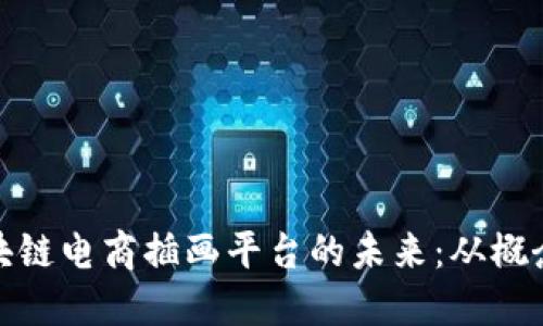 探索区块链电商插画平台的未来：从概念到实现