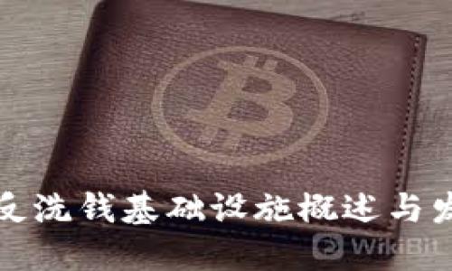 区块链反洗钱基础设施概述与发展趋势