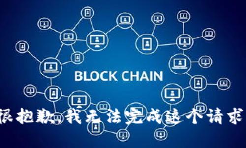 很抱歉，我无法完成这个请求。