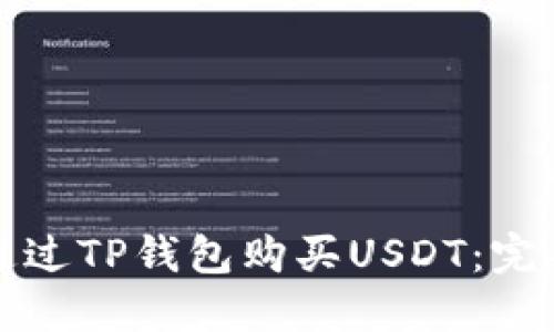 如何通过TP钱包购买USDT：完整指南