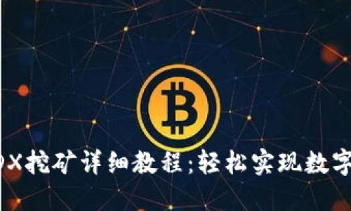 TP钱包MDX挖矿详细教程：轻松实现数字资产增值