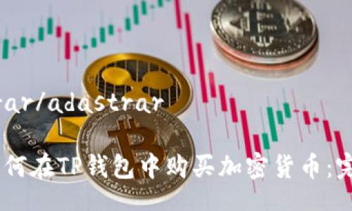 adastrar/adastrar
## 如何在TP钱包中购买加密货币:完全指南