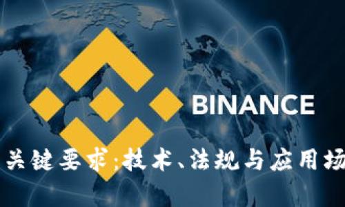 区块链发展的关键要求：技术、法规与应用场景的全面解析