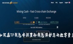 如何在TP钱包中设置冷钱包