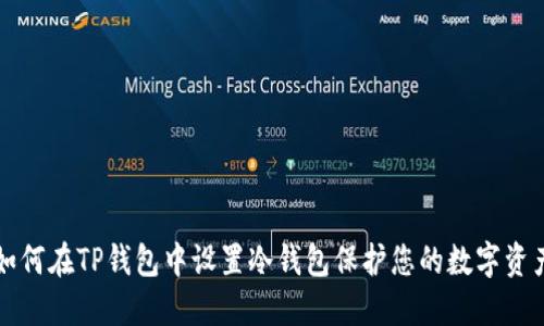 如何在TP钱包中设置冷钱包保护您的数字资产