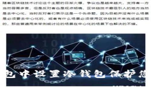 如何在TP钱包中设置冷钱包保护您的数字资产