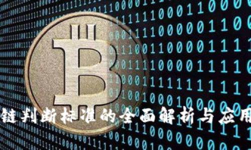 区块链判断标准的全面解析与应用分析