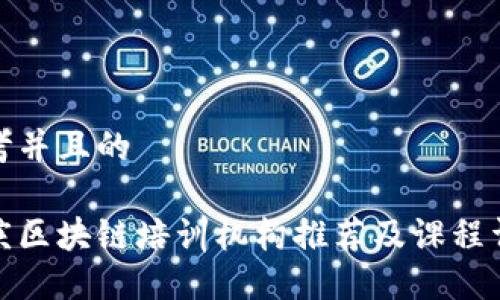 思考并且的

安庆区块链培训机构推荐及课程详解