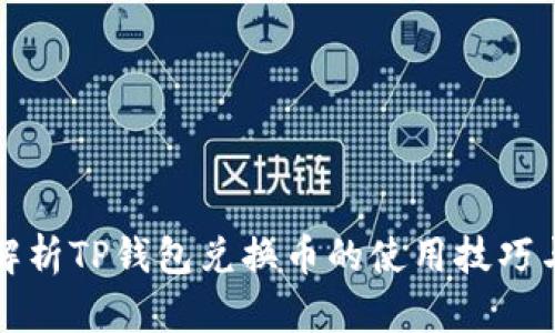深入解析TP钱包兑换币的使用技巧与策略