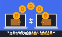 深入解析TP钱包兑换币的使