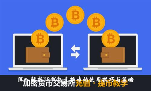 深入解析TP钱包兑换币的使用技巧与策略