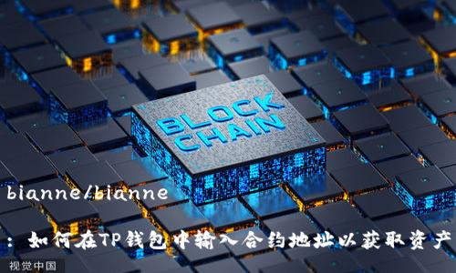 bianne/bianne

: 如何在TP钱包中输入合约地址以获取资产