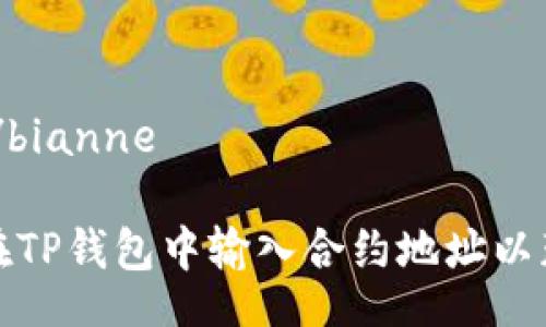 bianne/bianne

: 如何在TP钱包中输入合约地址以获取资产