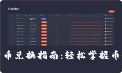 TP钱包中的数字货币兑换指南：轻松掌握币价波动与交易操作