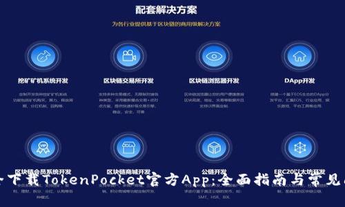 如何安全下载TokenPocket官方App：全面指南与常见问题解答