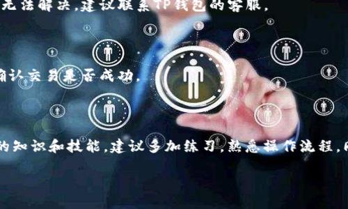   如何通过TP钱包将火币链上的数字资产转移到币安链？ / 

 guanjianci TP钱包, 火币链, 币安链, 转币 /guanjianci 

在数字货币的世界里，不同的区块链网络之间的转账是非常常见的操作。尤其是在流行的加密货币交易平台，用户常常需要将资产在不同区块链之间进行转移。今天，我们将重点讨论如何使用TP钱包将火币链（Huobi Chain）上的数字资产转移到币安链（Binance Smart Chain）。这个过程可能对初学者来说有些复杂，但我们将逐步为您详细介绍每一个步骤。

### 什么是TP钱包？

TP钱包是一款流行的多链加密货币钱包，它支持多种区块链如以太坊、币安链、火币链等。TP钱包的界面友好，操作相对简单，能够为用户提供良好的使用体验。用户可以通过TP钱包安全地管理他们的数字资产，包括发送和接收加密货币、查看交易记录等。

### 火币链和币安链的区别

在了解如何进行转账之前，我们有必要区分一下火币链和币安链。这两条链都各具特色，适合于不同类型的项目和需求。

火币链是由火币集团推出的一条高性能公链，旨在支持数字资产的发行和交易。它的优势在于高TPS（每秒交易次 数）和较低的交易费用。

币安链是币安交易所推出的区块链，专注于支持区块链资产的发行和去中心化交易。币安链同样具备很高的性能水平，用户可以在币安的生态系统中方便地进行交易和金融操作。

### 如何在TP钱包进行转账？

接下来，我们将详细说明如何使用TP钱包将火币链上的资产转移到币安链。

#### 步骤一：下载并安装TP钱包

首先，您需要在应用商店中下载并安装TP钱包。确保您下载的是官方版本，以保证安全性。

#### 步骤二：创建或导入钱包

打开TP钱包后，您需要创建一个新钱包或导入现有的钱包。请务必备份好您的助记词，以防止丢失资产。

#### 步骤三：选择火币链

在TP钱包内，选择火币链，确保您在正确的网络中。这可以通过点击钱包界面的