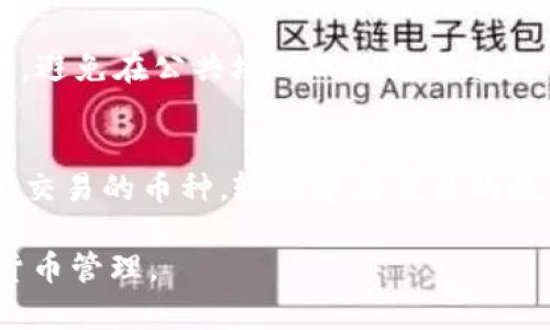 zf_title转账到TP钱包的完整教程与下载指南/zf_title  
TP钱包, 转账教程, 加密货币, 钱包下载/guanjianci  

在当今数字经济快速发展的背景下，加密货币的使用越来越普遍，而钱包则成为了用户管理和存储这些数字资产的重要工具。TP钱包（TokenPocket）是一个广受欢迎的多链钱包，支持多种加密货币，非常适合初学者和专业用户使用。本文将详细介绍如何将资金转账到TP钱包，并提供相关内容的下载链接与信息。

什么是TP钱包？
TP钱包是一款多功能的加密货币钱包，支持多条区块链及其代币的存储与管理。作为一款去中心化钱包，TP钱包将用户的私钥存储在本地设备中，增强了安全性。这款钱包不仅支持以太坊（ETH）、比特币（BTC）等主流币种，还支持许多小众代币的操作。  
TP钱包的界面友好，用户可以方便地进行资产管理、交易和转账等操作。此外，TP钱包还提供了去中心化应用（DApp）的接入，用户可以直接在钱包内体验区块链应用，进行DeFi、NFT等活动。  

如何下载TP钱包？
下载TP钱包非常简单。用户可以通过访问TP钱包官方网站，或者直接在各大应用商店（如Apple App Store、Google Play）中搜索“TokenPocket”进行下载。  
在手机上下载完成后，打开应用进行注册或登录。如果是新用户，可以通过创建新钱包的方式生成助记词来保存和管理个人资产。请务必将助记词妥善保管，确保钱包安全。  

如何转账到TP钱包？
转账到TP钱包的步骤可以简单概括为以下几点：  
ol  
  li打开TP钱包，登录您的账户。/li  
  li点击“收款”或“接收”选项，生成您的钱包地址。/li  
  li在需要转账的交易平台或钱包中选择“发送”或“转账”。/li  
  li将复制的TP钱包地址粘贴到发送地址框中，并输入要转账的金额。/li  
  li确认无误后，提交转账请求，耐心等待交易处理完成。/li  
/ol  
需要注意的是，转账时一定要确认钱包地址的准确性，避免因地址错误导致的资产损失。此外，不同区块链的转账流程可能会有所不同，因此要根据具体的钱包和平台的要求进行操作。  

转账时需要注意哪些事项？
在进行加密货币转账时，用户需要注意以下几个方面：  
ul  
  listrong确认地址：/strong发送前，请确保复制和粘贴的地址完全正确，不能包含任何多余或遗漏的字符。/li  
  listrong网络费用：/strong转账时需要支付一定的网络交易费用，务必确认您所使用的额度充足。/li  
  listrong选择正确的网络：/strong如果您的钱包支持多种区块链，确保您在进行转账时选择了正确的网络。/li  
  listrong交易确认时间：/strong不同区块链的交易确认时间不同，耐心等待仕途反应。如遇延迟，不必惊慌。/li  
  listrong安全性：/strong确保您的设备安全，避免在公共网络下操作，保护个人隐私。/li  
/ul  

转账到账时间多久？
转账到TP钱包后，到账时间通常取决于以下几个因素：  
ol  
  listrong区块链网络拥堵情况：/strong在网络繁忙时段，交易确认时间可能会出现延迟。比如，在以太坊网络高峰期，用户可能需要等待更长时间。/li  
  listrong交易费用设置：/strong用户在转账时选择的交易费用高低也会影响确认速度。较高的费用有助于提高交易确认的优先级。/li  
  listrong转账币种：/strong不同币种所依赖的区块链确认机制不同，因此到账时间也会有所差异。例如，比特币交易通常需要更长时间，而某些小型区块链可能会更快。/li  
/ol  
一般来说，正常情况下，大多数转账会在几分钟内完成。若超过一小时尚未到账，可以在区块链浏览器上查询交易状态，确认是否被确认。  

TP钱包的安全性如何？
TP钱包的安全性主要体现在以下几个方面：  
ul  
  listrong私钥控制：/strong用户的私钥仅存储在本地设备中，TP钱包不会收集或存储用户的任何敏感信息。/li  
  listrong助记词备份：/strong只要妥善保管助记词，用户即可在设备丢失或故障时恢复资金。/li  
  listrong多重签名：/strong某些功能可能支持多重签名以增加安全性，对于大额资产操作推荐使用此功能。/li  
  listrong定期更新：/strong钱包团队会不定期更新软件，以修复安全漏洞和增加新功能，确保用户安全。/li  
/ul  
为了更加保障钱包安全，用户可以启用双重身份验证（2FA），定期更换密码，并保持软件更新。  

常见问题解答

h41. TP钱包是否支持所有币种？/h4
TP钱包虽然支持多种主流和小众币种，但并非支持所有币种。用户在进行转账时，需要确认TP钱包是否支持特定币种。常见的支持包括以太坊（ETH）、比特币（BTC）、EOS、TRON等。对于不支持的币种，用户需要寻找其他类型的钱包进行存储。

h42. 如何找回丢失的TP钱包？/h4
如果用户通过助记词创建了TP钱包，并且丢失了设备，只需要在新的设备上下载TP钱包并选择“恢复钱包”，然后输入助记词即可找回钱包和资产。重要的是，要确保助记词在丢失设备之前已被妥善保管，推荐使用纸质记录或密码管理工具存储，而不是保存在手机或电脑上。

h43. TP钱包的手续费大概是多少？/h4
TP钱包的手续费依赖于用户转账的币种和网络拥塞情况等因素。例如，在以太坊网络上，转账的手续费（GAS费）会随着网络的拥堵情况而波动，一般情况下从几美元到数十美元不等。用户在转账前，系统会根据当前网络情况给出建议的手续费供用户选择。

h44. 如何保证TP钱包的安全性？/h4
为了保障TP钱包的安全性，用户应该采取一些必要的措施，例如：设置复杂的密码、定期更新应用、启用双重身份验证、认真妥善地保管助记词，避免在公共场所的网络下进行交易等，这些均有助于防止账号被盗或者资产损失。

h45. 可以在TP钱包中直接进行交易吗？/h4
是的，TP钱包不仅支持资产管理，还内嵌了一些去中心化交易所（DEX）的功能，用户可以直接在钱包内进行交易。用户可以在钱包中选择所需交易的币种，输入想要交易的数量，并确定交易即可完成。通过直接在TP钱包进行交易，用户可以降低转账带来的费用和寻找交易所的麻烦。

总结来说，转账到TP钱包的过程简单快捷，但用户在操作时务必要注意安全问题。希望本文能够帮助您顺利使用TP钱包，进行更安全的加密货币管理。