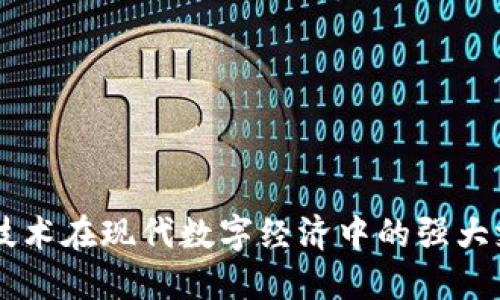 区块链技术在现代数字经济中的强大支撑作用