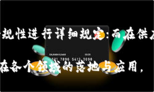   区块链标准规范的类型解析：构建安全与效率的基石 / 
 guanjianci 区块链标准, 区块链规范, 区块链安全, 区块链效率 /guanjianci 

在现代信息技术发展的大潮中，区块链作为一种创新的底层技术，正逐渐渗透到各行各业。然而，随着区块链的广泛应用，相关的标准与规范也愈发显得重要，它们不仅可以提高区块链系统的安全性和性能，还有助于促进跨行业的信息交流与合作。本文将深入探讨区块链标准规范的不同类型，并分析其对区块链发展的重要性。

一、区块链的定义与背景
区块链是一种去中心化的分布式账本技术，借助密码学和网络技术，能够在没有信任基础的情况下，实现数据的安全存储与共享。它通过区块链中的“区块”将数据串联起来，形成一个不可篡改的数据链条。这种特性使得区块链在金融、供应链、医疗等多个领域被广泛应用。

随着区块链技术的不断发展与成熟，相关的标准化工作也不断推进。标准化不仅能有效解决不同区块链平台之间的兼容性及互操作性问题，还能提升整个行业的信誉与效率。

二、区块链标准规范的分类
区块链标准规范可以根据不同的角度进行分类，主要包括以下几类：

h41. 技术标准/h4
技术标准是指对区块链技术的核心算法、协议、数据结构等方面进行规范。这类标准主要包括：
ul
    li密码学标准：对区块链中涉及的加密算法（如SHA-256、AES等）进行规定，确保数据的安全性。/li
    li共识机制标准：定义区块链网络中节点如何达成共识的规则，比如工作量证明（PoW）、权益证明（PoS）等。/li
    li数据格式标准：规定区块链上数据存储的格式与结构，以确保不同系统之间的数据能互通。/li
/ul

h42. 操作标准/h4
操作标准主要是针对在区块链网络中操作的规程及流程进行规范。这类标准包括：
ul
    li交易标准：对区块链中交易的发起、确认、存储等流程进行规范。/li
    li节点操作标准：规定各个节点在区块链网络中的操作流程，确保节点间的高效协作。/li
/ul

h43. 应用标准/h4
应用标准则针对区块链在各个行业具体应用的规范。这些标准通常是基于行业特定需求而制定的，包括：
ul
    li金融行业标准：针对区块链在证券、保险、支付等方面的特定应用进行规范。/li
    li供应链管理标准：为区块链在供应链中的应用提供操作流程与数据共享的标准。/li
/ul

h44. 安全标准/h4
安全标准是针对区块链平台及应用的安全性展开的规范，包括：
ul
    li系统安全标准：对整个区块链系统的安全性进行评估和规范。/li
    li数据隐私标准：确保用户数据在区块链上得到合法、安全的处理。/li
/ul

三、区块链标准规范的重要性
标准化在区块链行业中的重要性主要体现在以下几个方面：

h41. 提高安全性/h4
通过建立一系列安全标准，可以为区块链平台提供全面的安全保障。这不仅包括数据加密、身份验证等技术层面的安全保障，也包括对整个网络运作流程的监管。这有助于市场提升对区块链技术的信任度，使得更多企业愿意采用这一技术。

h42. 增强互操作性/h4
当前市场上出现了多种不同的区块链平台，但由于缺乏统一的标准，导致这些平台之间相互隔离。标准化能够增强平台之间的互操作性，使得不同的区块链系统能够更高效地共享数据，促进整个生态系统的健康发展。

h43. 促进创新/h4
标准化工作可以将行业的最佳实践总结为规则，为企业的创新提供指导。有关标准的制定与推行能够降低企业的研发成本，提高创新的效率。

h44. 提升合规性/h4
随着政府对区块链技术的监管逐渐深入，企业在使用区块链技术时需要遵循法规与政策。标准化能够为企业在合规性方面提供明确的指导与规范，从而减少法律风险。

h45. 推动国际合作/h4
区块链技术作为一项全球性的技术，国际间的标准化能够促进国家间的技术交流与合作。通过制定国际标准，各国能够在相互理解与信任的基础上加速区块链技术的推广与应用。

四、区块链标准规范的未来展望
随着技术的不断进步与市场的演变，区块链标准化的未来将面临新的挑战与机遇。以下是未来区块链标准规范可能的发展方向：

h41. 持续演进与更新/h4
区块链技术在不断发展，标准也需与时俱进。随着新的共识机制、加密算法等的出现，原有规范可能需要更新以适应新情况。此外，行业应用的多样性也将促进标准的多样化发展。

h42. 重视行业特性/h4
未来的标准制定需要更强调各行业的特性与需求，不同领域的应用场景将形成更加细分的标准集，使得区块链技术在具体应用中更为高效。

h43. 增强灵活性与适应性/h4
未来区块链标准需要具备更强的灵活性和适应性，能够根据市场需求的快速变化进行适应与调整，不断完善实施细则，以保持与市场的同步发展。

h44. 跨国界的合作标准/h4
随着区块链的全球化发展，跨国界的合作标准将变得越来越重要，国际组织、行业协会需要加大力度推动国际间的标准制定，为全球区块链应用提供统一的技术框架。

h45. 人工智能与区块链结合的标准化/h4
随着人工智能与区块链技术的结合越来越紧密，新的标准将被提出以处理两者结合带来的新业务模型与应用场景。例如，如何在区块链上合法合规地交易AI生成的数据以及模型等，将是新的标准制定重点。

五、常见问题解答

h4问题一：区块链标准规范主要由哪些组织负责制定？/h4
区块链标准的制定涉及多个组织与机构。国际标准化组织（ISO）是最具权威性的机构之一，负责全球性的标准制定。此外，还有一些行业协会、各国的标准化管理机构以及企业联盟，如IEEE、W3C、ETSI等，这些组织也在积极参与区块链标准的制定工作。值得注意的是，一些大型区块链项目和企业，如Hyperledger、R3、互联网理事会等，也会提出针对其技术特点的标准建议。

h4问题二：为何区块链标准在行业应用中的接受度较低？/h4
区块链标准的接受度并不高的原因主要有几个方面。首先，区块链技术本身仍处于快速发展与变革的阶段，技术体系尚未成熟，行业与企业在应用时十分依赖自有的技术标准。其次，各行业对于区块链的理解与需求不同，普遍缺乏统一的标准认知，这造成了跨行业的标准推广困难。此外，一些企业在技术保密和竞争策略上，也会对标准的接受与执行持保留态度。

h4问题三：区块链安全标准对企业的重要性有哪些？/h4
区块链安全标准对于企业的重要性体现在多个层面。首先，借助有效的安全标准，企业可以加强数据的保护，防止因安全漏洞引发的数据泄露事件。其次，安全标准能帮助企业在合规方面减少法律风险，确保在日益严格的监管环境中合法合规运营。最后，符合安全标准的企业能够提升用户的信任度，增强竞争力，尤其是在金融及医疗等对安全要求较高的行业。

h4问题四：如何推动区块链标准化进程？/h4
推动区块链标准化进程需要从多个方位着手。首先，政府应当在政策层面给予支持，鼓励行业协会与企业的积极参与，提供相关的资金和资源支持。其次，行业组织应当加强不同参与者之间的沟通与协作，形成多方共赢的标准制定机制。第三，企业也要积极参与，为标准的制定提供真实的应用反馈。最后，应当加强对区块链技术的教育与普及，提高业界对标准化工作的认知和重视。

h4问题五：应用标准对各行业区块链技术的影响有哪些？/h4
应用标准对各行业区块链技术的影响主要体现在两个方面。首先，应用标准能够针对不同行业的特定需求进行指导。例如，在金融行业，应用标准可以针对交易流通的安全性及合规性进行详细规定；而在供应链管理方面，应用标准则关注信息共享与数据集成。其次，应用标准能有效推进行业间的数据互通与信息共享，形成区域性甚至全球性的数据标准，助力区块链技术的广泛推广。

综上所述，区块链标准规范的制定对于推动区块链技术的健康发展与行业应用具有深远的意义。随着技术的不断发展，期待未来能有更多的标准为区块链行业提供支持，助力其在各个领域的落地与应用。