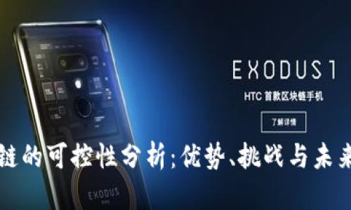 区块链的可控性分析：优势、挑战与未来发展
