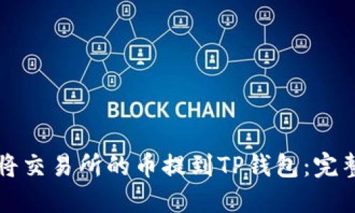 如何将交易所的币提到TP钱包：完整指南