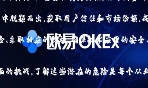 jiaoti区块链技术的潜在危险与挑战解析/jiaoti
区块链,安全性,隐私保护,智能合约,技术挑战/guanjianci

区块链技术因其去中心化、透明性以及不可篡改的特性，近年来得到了广泛的关注及应用。然而，在这个新兴技术的背后，也隐藏着许多潜在的危险和挑战。本文将深入探讨区块链技术面临的主要危险，分析其对用户和企业可能带来的影响，并提供相关解决方案。

一、区块链的安全性问题
区块链被认为是一种安全的技术，但并不是绝对安全。尽管区块链采用了先进的加密技术来确保数据的安全性，但攻击者仍然可以通过多种方式破坏区块链的安全性。这些安全问题包括：52%攻击、智能合约漏洞、私钥管理不当等。

strong1. 51%攻击/strongbr51%攻击是指攻击者控制了超过网络计算能力的一半，可以实施恶意行为，如双重支付。虽然在公共区块链上，进行51%攻击的成本非常高，但在一些小型区块链上，攻击者有可能以较低的成本进行攻击。

strong2. 智能合约的漏洞/strongbr智能合约是运行在区块链上的自动执行合约。尽管智能合约具有自主执行的优势，但如果其代码存在漏洞或被恶意篡改，可能导致巨大的财产损失。例如，2016年以太坊的DAO攻击，由于合约代码的漏洞，攻击者成功转移了大量以太币。

strong3. 私钥管理/strongbr在区块链中，私钥用来控制和代表用户的数字资产。如果用户私钥丢失或者被盗，资产将面临无法恢复的风险。由于私钥管理的难度，很多用户在这方面存在薄弱环节。

二、隐私保护的困境
区块链技术的去中心化特性使得交易信息公开透明，但也带来了隐私保护的挑战。从监管合规角度看，区块链的不可篡改性可能导致个人数据无法被删除，这与数据保护法（如GDPR）的要求相悖。

strong1. 数据可追溯性与隐私相悖/strongbr区块链的设计使得所有交易数据公开，任何人都可以查阅，虽然这增加了透明度，但也对用户的隐私形成威胁。敏感信息的泄露可能导致身份盗用等问题。

strong2. 法律合规问题/strongbr由于区块链的特性，一旦数据被写入，就难以删除。这对许多国家的数据保护法律构成了挑战。在某些情况下，区块链可能无法符合GDPR等法律的要求，这使得有意利用区块链的公司面临合规风险。

三、技术的复杂性带来的挑战
虽然区块链技术具有广阔的应用前景，但其技术复杂性也带来了诸多挑战。很多企业在实施区块链技术时，面临技术人才不足、实施成本高、技术路径不确定等问题。

strong1. 人才缺乏/strongbr区块链技术相对较新，具备专业技能的人才仍然匮乏，尤其是在技术和法律两方面具备交叉能力的人才更是稀缺。这给区块链的应用和推广带来了困难。

strong2. 成本问题/strongbr尽管区块链在长远来看能够降低成本，但在短期实施阶段，企业需要投入大量资金进行基础设施建设和其它技术支持，增加了财务压力。

strong3. 标准不统一/strongbr目前区块链的标准尚未统一，各种公链、私链和联盟链的共识算法和协议各不相同，这使得跨链互操作性成为一大挑战。

四、监管不确定性对区块链的影响
区块链技术尚处于发展阶段，相关的法律法规尚未成熟。监管不确定性对区块链的应用和推广产生了明显的负面影响。

strong1. 法规滞后/strongbr由于区块链技术的快速发展，很多国家的法律法规尚未能够及时适应其变化。缺乏法律支持的情况下，企业在进行区块链业务时将面临更多风险。

strong2. 政府监管风险/strongbr一些国家对区块链和加密货币持谨慎态度，实施严格的监管政策，可能会造成商业模式的变动甚至企业被迫退出市场。

strong3. 跨国法律问题/strongbr区块链的跨国特性使其面临多国法律的监管风险，企业在进行国际化趋势时，需面对不同国家法律的适用问题，增加了法律合规的复杂性。

五、实施中的市场风险
市场需求的变化和竞争态势的变化，可能影响区块链项目的成功与失败。有效的市场分析和战略规划是区块链项目健康发展的关键。

strong1. 市场需求变化/strongbr随着技术发展和用户需求变化，区块链相关的产品和服务也可能面临市场需求的下降。企业需要保持灵活性，及时调整战略以应对市场变化。

strong2. 竞争加剧/strongbr随着越来越多的企业认识到区块链的潜力，市场竞争正在加剧。如何在众多竞争对手中脱颖而出，获取用户信任和市场份额，成为企业面临的重要挑战。

综上所述，区块链虽然具有不少优势，但它背后的危险与挑战也不可忽视。企业在采用区块链技术时，应充分评估风险、采取相应的措施，确保技术应用的安全与效益最大化。与此同时，政府和行业组织也应加强对区块链技术的研究与监管，为技术的健康发展提供保障。

总结
区块链是一项具有潜力的技术，然而它同样面临着安全性、隐私保护、技术复杂性、监管不确定性和市场风险等多方面的挑战。了解这些潜在的危险是每个从业者和用户必须重视的问题，只有在充分了解风险的前提下，才能更好地利用区块链技术推动各行各业的发展。