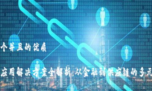 思考一个并且的优质

区块链应用解决方案全解析：从金融到供应链的多元化应用