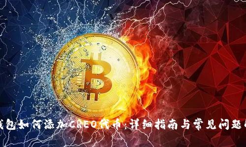 TP钱包如何添加CREO代币：详细指南与常见问题解答