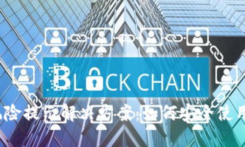 TP钱包风险提示解决方案：如何安全使用TP钱包？