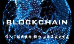 深入了解区块链：概念、