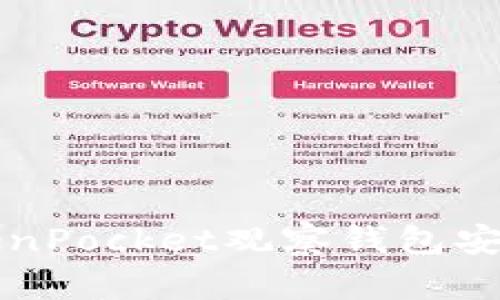 如何从TokenPocket观察钱包安全转出资产