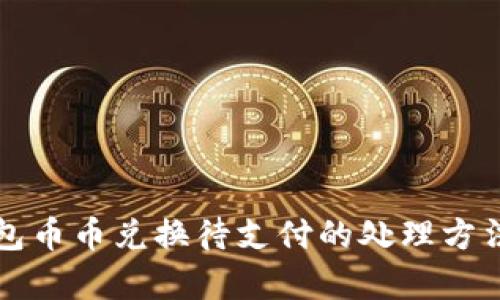 TP钱包币币兑换待支付的处理方法分析