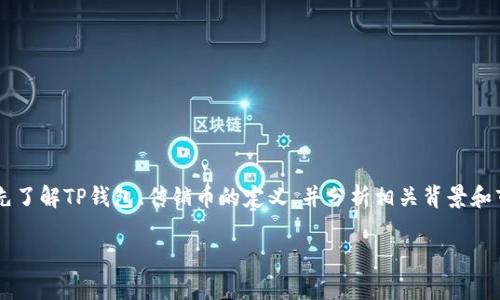 在讨论“TP钱包的币是否是传销币”这个问题之前，我们需要首先了解TP钱包、传销币的定义，并分析相关背景和市场环境。接下来的内容将分为几个部分，包含详细介绍和答案。

TP钱包的币是传销币吗？深入解析TP钱包的真实性与安全性