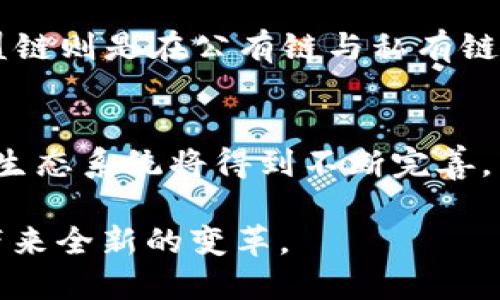    区块链的困局：现状、挑战与未来思考  / 
 guanjianci  区块链,困局,技术挑战,市场前景,应用场景  /guanjianci 

区块链技术在近十年内迅速崛起，作为一种革命性的去中心化技术，其潜力被广泛讨论。但与此同时，区块链的发展也面临着诸多困局。本文将探讨区块链的现状、各类挑战以及未来的发展思考，带您深入了解这一前沿技术背后的复杂情况。

一、区块链的基本概念与现状
区块链是一种分布式账本技术，可以通过加密和共识机制实现去中心化的数据存储与传输。最早在比特币中应用，区块链技术如今已经渗透到金融、物流、医疗等多个领域，成为现代数字化转型的重要组成部分。当前，全球范围内对区块链的关注还在不断提升，根据一些行业研究报告，预计到2030年，区块链相关产业的市场规模将达到几万亿美元。

二、当前区块链面临的主要困局
尽管区块链技术拥有广泛的应用前景，但其在发展过程中仍然面临着多重困局。这些困局不仅包括技术本身的瓶颈，还涉及到市场、法律、政策等多个方面的挑战。

1. 技术层面的困境
区块链技术虽然初具规模，但在其运行的效率和可扩展性上仍存在问题。例如，比特币和以太坊等主流区块链网络，其交易处理速度相对较慢，且交易费用在网络拥堵时骤升。此外，许多区块链网络在数据存储和处理能力上也遭遇瓶颈，限制了其大规模应用的能力。

2. 市场认知与接受度的挑战
尽管区块链技术在某些行业展现出良好的应用前景，但市场对其的认知和接受度仍显不足。许多企业对区块链的理解停留在基础层面，因此在技术实施过程中面临诸多问题。这种认知差距不仅影响了区块链项目的投资和部署，也影响了其稳定性和安全性。

3. 法律法规与政策的不确定性
区块链技术的去中心化特性使得其在很多国家和地区面临法律和政策方面的巨大挑战。许多国家尚未就区块链及其衍生技术，如加密货币，建立明确的法律框架，导致许多区块链项目在合规性上面临困境。此外，监管的不确定性也增加了企业的法律风险，进一步抑制了区块链技术的推广与应用。

4. 安全性与隐私问题
安全性是区块链技术的核心优势之一，但随着技术的不断演化，安全性问题也逐渐显现。例如，智能合约中的代码漏洞可能导致资金损失，公开的区块链数据也可能对用户隐私造成侵犯。这使得寻求平衡用户隐私与数据安全成为一个棘手的困境。

5. 生态系统的成熟度不足
区块链技术的生态系统尚不成熟，缺乏足够的支持性基础设施和开发工具。这种生态系统的不足，限制了创新的速度与广度。同时，尚未形成统一的标准和协议，使得不同区块链之间难以互操作，限制了其大规模推广的可能性。

三、区块链困局的解决方案
为了克服这些困局，行业内外需要共同努力，推动区块链技术的进步。

1. 技术创新与
针对当前的技术瓶颈，区块链研究需要加大对共识机制、数据存储和网络传输技术的创新力度。采用侧链、区块链互联等技术手段可以有效提升交易处理速度及网络的可扩展性。

2. 增强市场教育与认知
市场教育是提升区块链接受度的重要环节。企业和研究机构应加强对区块链技术的宣传与教育，提升公众及企业的认知，从而吸引更多投资和使用。专业的培训课程和技术研讨会的举办，能够进一步提升行业内对区块链技术的理解和应用能力。

3. 完善法律法规体系
为了解决区块链在法律合规性方面的问题，各国政府应加快对区块链相关法律法规的研究与制定，构建清晰的监管框架。通过法律保障，企业会更乐意投入区块链技术的研发与应用。

4. 加强安全性与隐私保护措施
针对安全性和隐私问题，开发更为先进的加密技术、隐私保护机制，如零知识证明等，将是未来发展的关键方向。此外，定期进行安全审计和漏洞挖掘也是确保区块链项目安全性的必要举措。

5. 建立合作与共享的生态系统
区块链生态系统的构建需要各方的共同参与。技术开发人员、企业、政府和学术界应加强合作，共同探索标准化和互操作性解决方案，推动生态系统的成熟与发展。

四、未来区块链的展望
尽管区块链发展道路上布满荆棘，但其潜力与价值依然不容小觑。随着技术的不断进步与应用场景的逐步拓展，未来的区块链可能会在更广泛的领域中发挥其独特优势。不论是金融、供应链还是社会治理，区块链的应用将日益深入，重塑行业格局。

五、相关问题探讨

问题一：区块链的安全隐患有哪些？
区块链作为一种新兴技术，虽然其安全性较传统中心化系统有所提升，但并不意味着没有安全隐患。首先，智能合约的安全问题值得关注。在基于区块链的应用中，智能合约是自动执行的程序，但如果编写不当，就可能被攻击者利用，实现所谓的“重入攻击”或“漏洞攻击”。其次，节点的安全性也至关重要，黑客可能会攻击网络中的某些节点，从而影响整个网络的安全性。最后，用户的私钥管理也是一大风险，若用户不善于管理自己的私钥，很可能导致资产的丢失。

问题二：区块链在金融领域的应用如何？
区块链在金融领域的应用前景光明，已在跨境支付、资产管理、供应链金融等多个方面取得显著进展。尤其是在跨境支付上，区块链技术能够通过去中心化的方式，显著减少交易成本和处理时间。此外，在资产管理方面，区块链可以实现资产的数字化，提升其流动性和可追溯性。而在供应链金融领域，区块链能够确保交易的透明性和可信度，从而降低风险。

问题三：区块链如何改变传统行业？
区块链技术的去中心化特性为传统行业的变革提供了新的机会。例如，在物流行业，区块链可以实时跟踪货物，从而提高运输效率和透明度；在医疗行业，可通过区块链技术，确保患者数据的安全性和可追溯性；在公共服务领域，区块链技术可以有效减少腐败行为，提升社会治理的有效性。总之，区块链的引入将为传统行业的数字化转型注入新动力。

问题四：不同类型的区块链各自的优缺点是什么？
区块链大体上可以分为公有链、私有链和联盟链三种类型。公有链去中心化最为彻底，任何人都可以参与，但其性能和隐私性有限；私有链由特定机构控制，能提供更高的效率和隐私保护，但缺乏去中心化的优点；而联盟链则是在公有链与私有链之间的折中选择，通常由多个组织共同管理，兼顾了去中心化与高性能的优势。

问题五：区块链技术的未来发展趋势如何？
未来，区块链技术的趋势将体现在多个方面。首先，技术的成熟将带来更高的效率和可扩展性，促进其更广泛的应用。其次，行业标准的建立将推动区块链的相互连接和整合。此外，随着更多的企业和用户的参与，区块链生态系统将得到不断完善，商业模式也将不断创新。最后，区块链与人工智能、物联网等新技术的结合，将可能推动各行业的智能化变革，开启一个全新的数字经济新时代。

通过对区块链困局及相关问题的深入分析，本文试图引发大众对区块链技术的关注与思考。在数字化转型加速的今天，区块链技术将继续作为改革创新的重要推动力，期待其未来的发展能够突破目前的困局，为社会带来全新的变革。