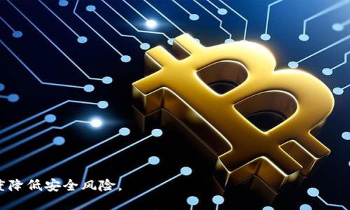   tp钱包随便买币会被盗吗？安全性分析与防范措施 / 

 guanjianci tp钱包, 买币, 加密货币安全, 防盗措施, 数字资产 /guanjianci 

随着加密货币市场的快速发展，越来越多的人开始使用各种钱包来管理他们的数字资产。TP钱包作为其中一种流行的数字货币钱包，因其方便的操作和多种功能受到用户的青睐。然而，许多用户在使用TP钱包进行买币时，心中难免会产生疑虑：随便买币会不会被盗呢？在这篇文章中，我们将深入探讨这个问题，分析TP钱包的安全性及相应的防范措施，并对相关问题进行详细解答。

1. TP钱包的基本介绍
TP钱包是一款功能强大的加密货币钱包，用户可以使用它进行数字资产的存储、转账、交易等操作。作为一款热钱包，TP钱包允许用户随时随地访问和管理他们的加密资产。不同于冷钱包，热钱包因其连接互联网而面临一定的安全风险。TP钱包支持多种加密货币，包括BTC、ETH、USDT等，同时提供去中心化交易的功能，使用户能够方便地进行买卖操作。

2. TP钱包的安全性分析
在讨论“随便买币会被盗”这一问题时，首先需要了解TP钱包本身的安全设计。从用户数据加密、私钥管理、双重认证等方面来看，TP钱包在一定程度上具备较高的安全性。
然而，任何数字资产都无法完全避免安全风险，尤其是热钱包因其需连接互联网，攻击者可以通过各种手段获取用户的私钥或助记词。因此，用户在使用TP钱包时，需充分了解可能面临的安全隐患，采取必要的防范措施。

3. 随便买币的风险及其成因
随便买币的风险主要源于用户的操作习惯、网络环境和安全意识等。以下是几个主要的成因：
ul
    li不当操作：许多用户在操作时缺乏必要的安全意识，例如在不安全的网络环境下进行交易，或是分享自己的私钥和助记词。/li
    li钓鱼攻击：攻击者通过伪装成合法平台，让用户在不知情的情况下输入个人信息，从而窃取用户的资产。/li
    li恶意软件：一些用户在未加以防范的情况下下载了恶意软件，导致钱包被黑客入侵。/li
    li平台安全：即使TP钱包自身有较高的安全性，但如果平台的交易服务存在漏洞，用户的资产同样有被盗的风险。/li
/ul

4. 怎样防范数字资产被盗
为了最大程度地保护数字资产不被盗，用户可以采取以下一些有效的防范措施：
ul
    li使用硬件钱包：硬件钱包是一个很好的选择，可以提供更高的安全性，私钥不与互联网接触，降低被盗的风险。/li
    li开启双重认证：在TP钱包中开启双重认证，就是在输入密码后再输入一次验证码，以此增加安全性。/li
    li提高安全意识：用户在进行数字资产交易时，需增强安全意识，不随便点击未知链接，确保是在官网操作。/li
    li定期检查账户安全：定期更换密码和监控账户动向，发现异常及时处理。/li
/ul

5. 相关问题探讨
在以上内容的基础上，我们进一步探讨与“TP钱包随便买币会被盗”相关的五个问题：

问题一：TP钱包支持哪些加密货币？
TP钱包不仅支持主流的比特币（BTC）和以太币（ETH），还支持包括USDT、LINK、LTC等多种其他加密资产。这使得用户在一个平台上就能管理多种不同类型的数字资产，提供了极大的便利性。然而，这也带来了一个风险，当用户在交易不同币种时，需确保对每种币种的安全性有所了解，并根据风险采取对应的防范措施。例如，在使用USDT进行交易时，了解其背后的稳定机制和流动性风险是非常重要的。

问题二：如何安全地操作TP钱包？
安全操作TP钱包的方法主要包括以下几点：
ul
    li保持软件更新：定期更新钱包软件，以得到最新的安全补丁和功能。/li
    li使用安全网络：在进行交易时，最好在安全的私人网络（如家用WiFi）下进行，避免在公共WiFi环境中操作。/li
    li备份助记词：助记词是恢复钱包的重要信息，一定要妥善保存，避免泄露或遗失。/li
/ul
若发生任何可疑的活动，用户应立即停止所有交易，并检查账号安全。

问题三：TP钱包与其他钱包的比较
TP钱包与其他钱包（如硬件钱包、其他移动钱包等）相比，各有优缺点。TP钱包作为热钱包，操作方便，适合日常小额交易，但在安全性上相对较低。而硬件钱包，因不联网，安全性更高，适合长期存储大量资产，但在使用上会稍显不便。
此外，一些去中心化钱包（如MetaMask）则允许用户直接与去中心化交易所交易，同样具备高自由度，缺点是安全性依赖于用户操作。
用户选择钱包时，应根据自身需求及操作频繁程度进行选择。

问题四：发生盗币时如何处理？
若发生盗币情况，用户应第一时间采取如下措施：
ul
    li立即停止使用钱包：有必要立刻停止所有交易和操作，避免进一步的资金损失。/li
    li更改密码和开启双重认证：更改TP钱包及关联邮箱的密码，并开启双重认证，防止黑客再次入侵。/li
    li向交易平台报案：与交易所或相关团队联系，尽量采取措施追回资产，虽一般追回的可能性不大，但也需尽量尝试。/li
/ul
同时必须做好心态准备，防止情绪影响后续操作。

问题五：如何选择安全的交易平台？
选择安全的交易平台，需要考虑以下几个因素：
ul
    li平台声誉：查阅平台的用户反馈、开发历史以及安全事件记录，选择声誉较好、经过验证的平台。/li
    li安全性措施：查看其是否具备全面的安全保障措施，如冷储存、双重认证等。/li
    li法规合规性：选择合规运营的平台，以降低法律风险，并保证在纠纷时可以得到法律保护。/li
/ul

总结来说，TP钱包在用户买币时的使用虽便利，但用户需具备必要的安全意识和防范意识，确保自己资产的安全。遵循上述防范措施，方可在享受加密货币带来的便利时，最大程度降低安全风险。