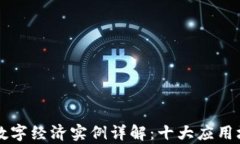 区块链数字经济实例详解