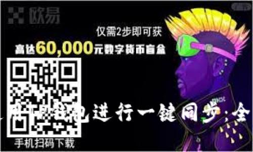 如何使用TP钱包进行一键同步：全面指南