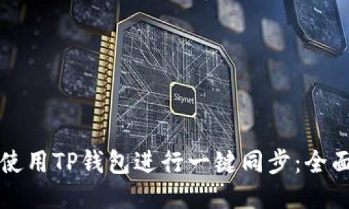 如何使用TP钱包进行一键同步：全面指南