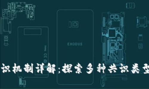 区块链共识机制详解：探索多种共识类型及其应用