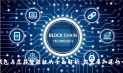 TP钱包与虎符智能链的全面