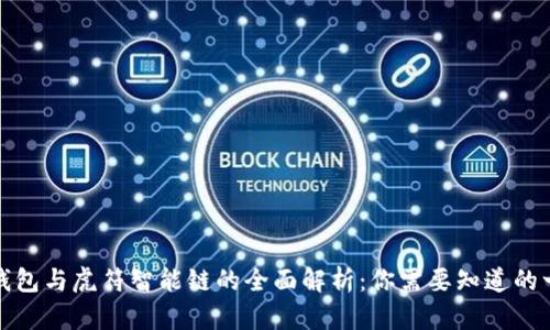 TP钱包与虎符智能链的全面解析：你需要知道的一切