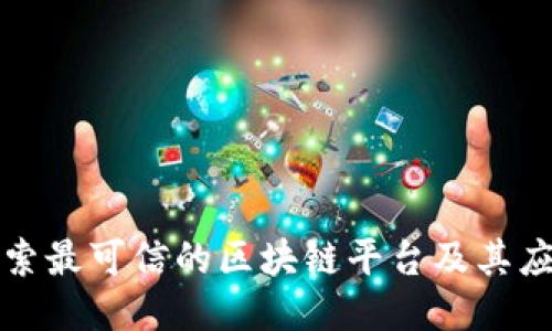 探索最可信的区块链平台及其应用