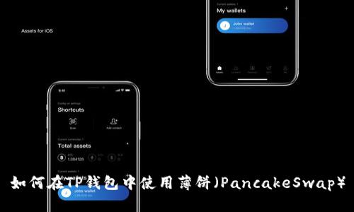 如何在TP钱包中使用薄饼（PancakeSwap）