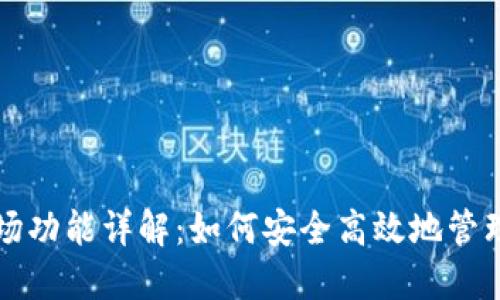 TP钱包市场功能详解：如何安全高效地管理数字资产