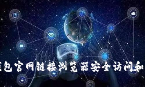 如何通过TP钱包官网链接浏览器安全访问和管理数字资产
