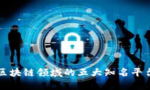 湖南区块链领域的五大知名平台探索