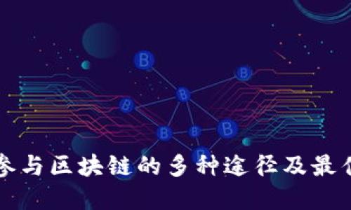 个人参与区块链的多种途径及最佳实践