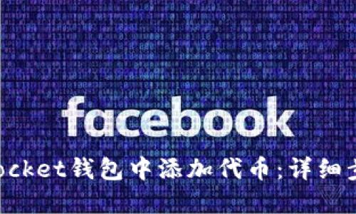 如何在TokenPocket钱包中添加代币：详细步骤和使用技巧